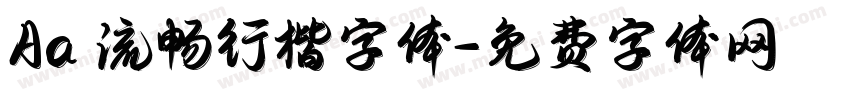 Aa 流畅行楷字体字体转换